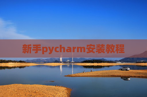 新手pycharm安装教程 新手pycharm安装教程