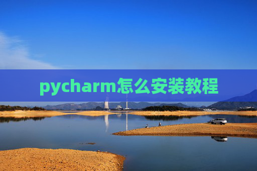 pycharm怎么安装教程