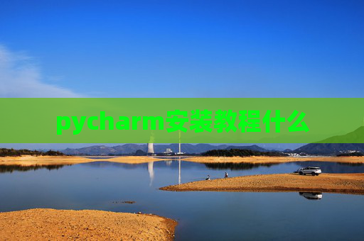 pycharm安装教程什么